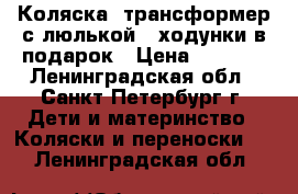 Коляска- трансформер с люлькой   ходунки в подарок › Цена ­ 3 500 - Ленинградская обл., Санкт-Петербург г. Дети и материнство » Коляски и переноски   . Ленинградская обл.